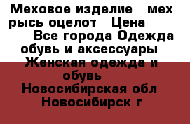 Меховое изделие , мех рысь/оцелот › Цена ­ 23 000 - Все города Одежда, обувь и аксессуары » Женская одежда и обувь   . Новосибирская обл.,Новосибирск г.